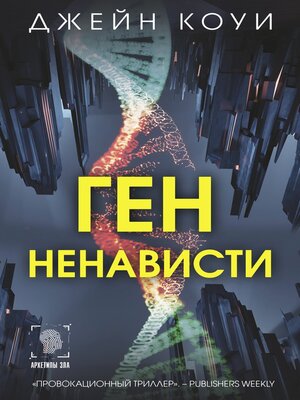 cover image of Ген ненависти